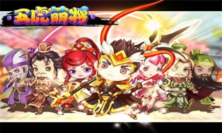 五虎萌将v1.3.3截图1