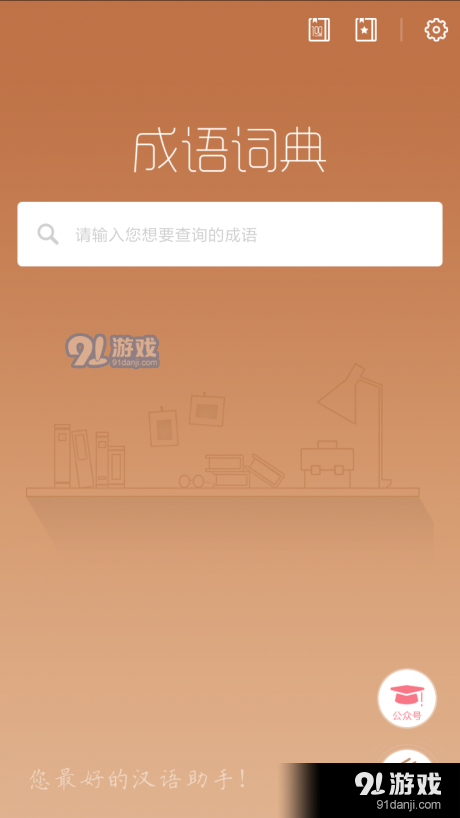 快快查成语v3.5.5截图1