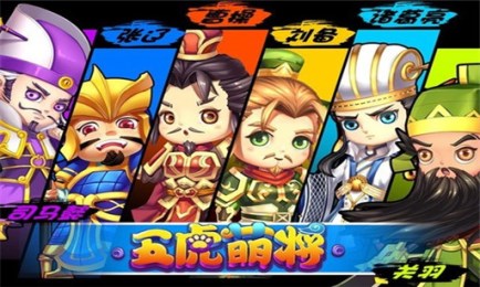 五虎萌将v1.3.3截图4