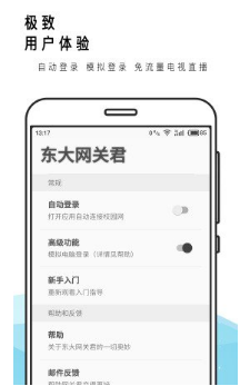 东大网关君v2.7截图2