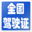 全国驾驶证计分查询v4.9