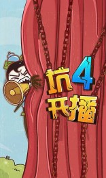 史上最坑爹的游戏4v5.2.07截图3