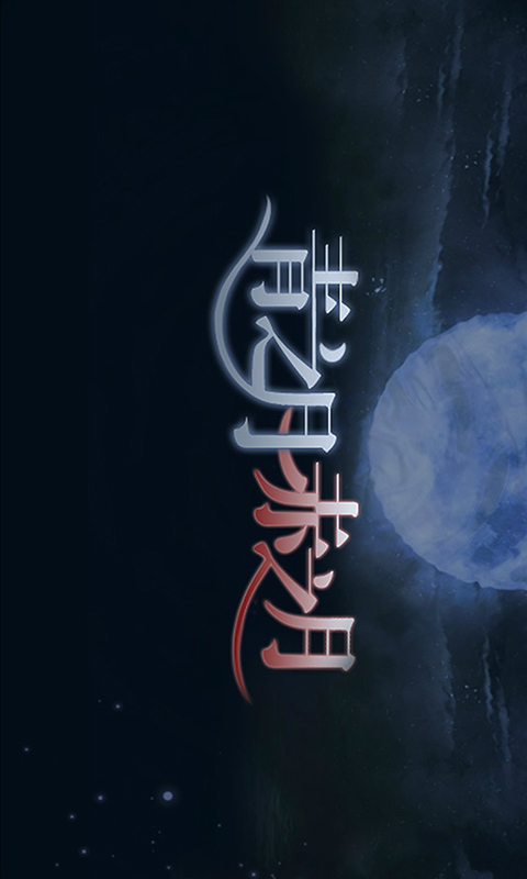 青之月赤之月v1.7截图3