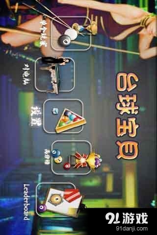 台球宝贝v4.7.5截图4