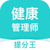 健康管理师提分王v2.13