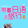 带着日语去旅行v2.25.130