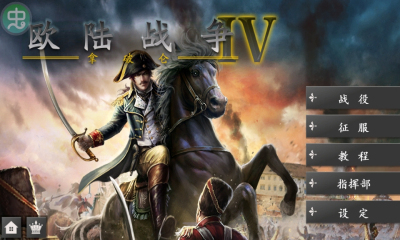 欧陆战争4拿破仑破解v1.3.4截图1
