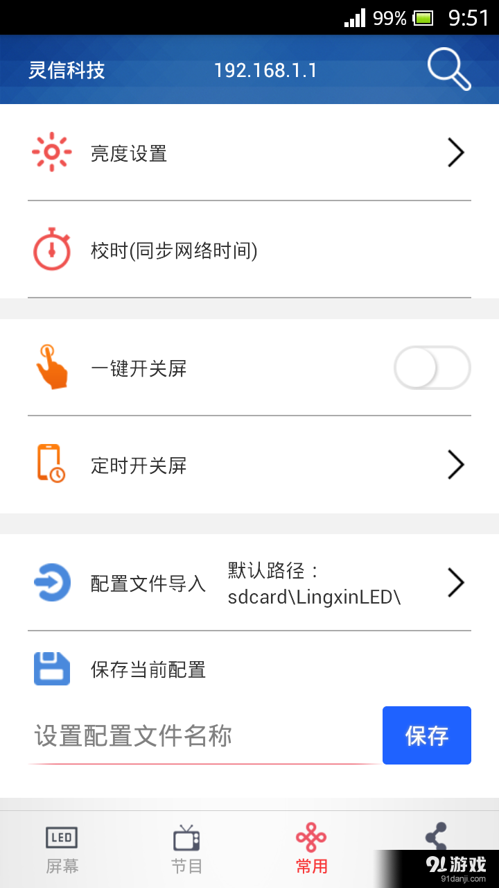 LED屏管家v1.8截图5