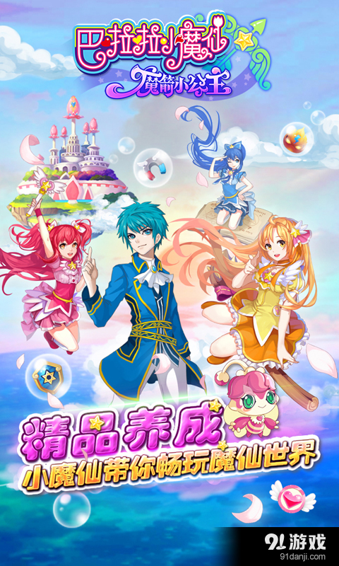 巴啦啦小魔仙魔箭小公主v1.6.3截图1