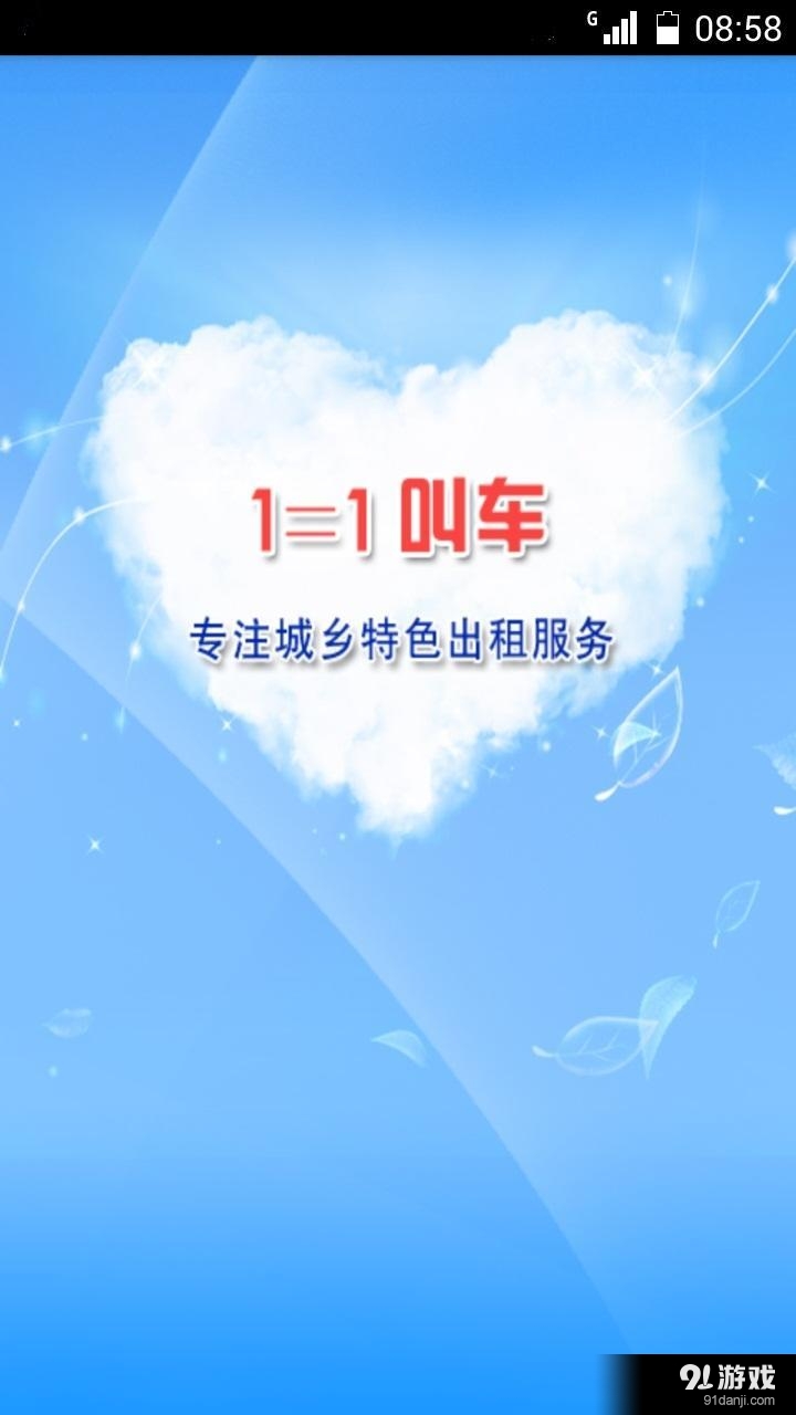 1等1叫车v2.6.8截图1