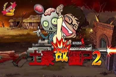 土豪战僵尸2v1.3截图2