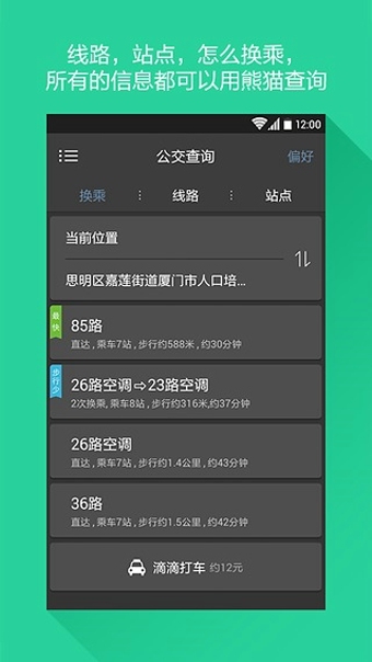 熊猫公交v3.7.4截图3