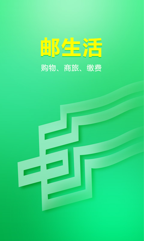 邮生活v2.8.8截图4