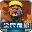 全民危机v1.8