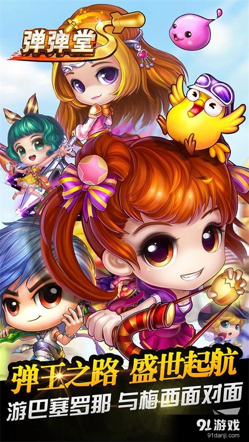 弹弹堂S游戏v3.2.0.4截图1