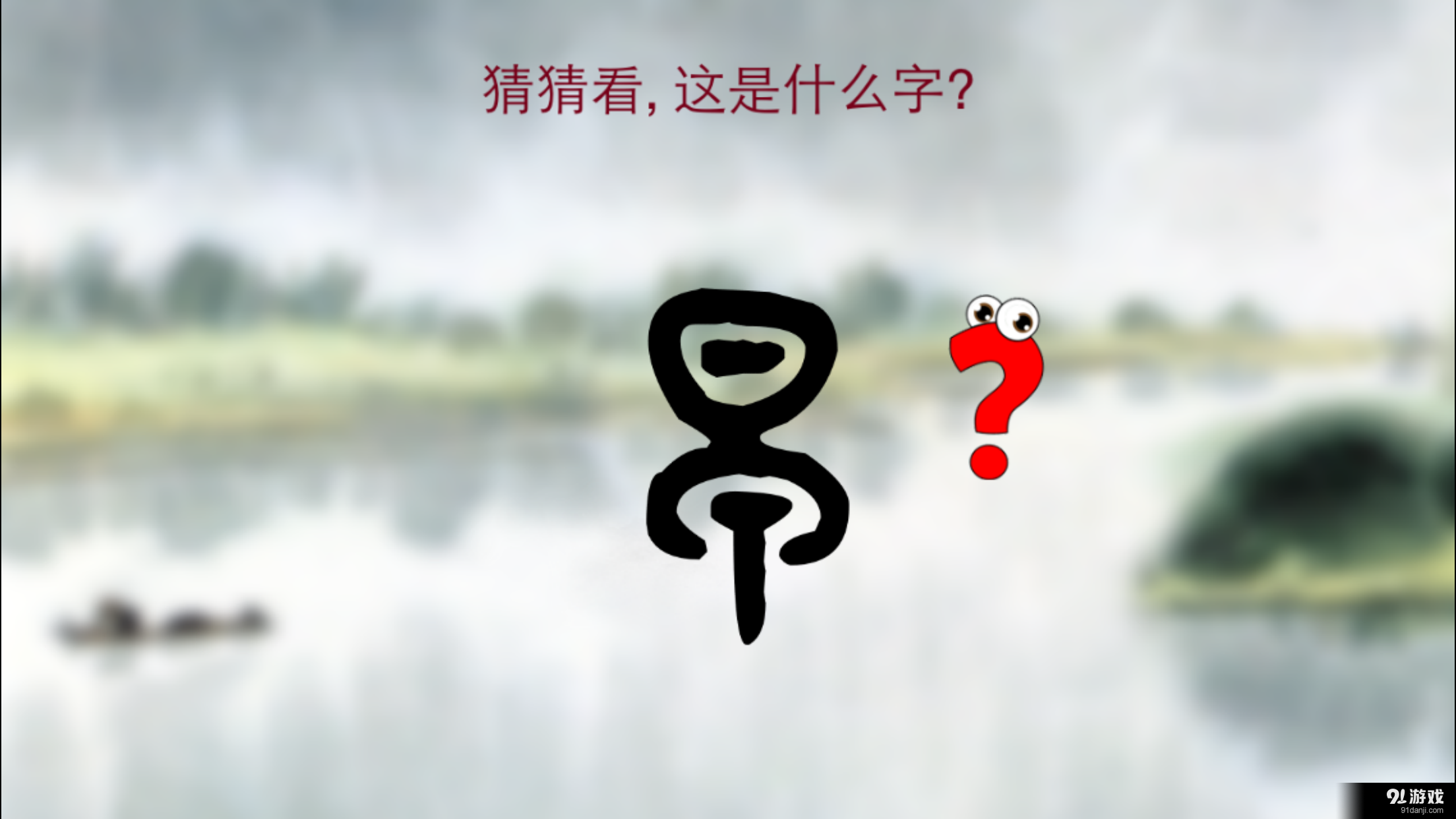 汉字猜猜2v2.11截图1