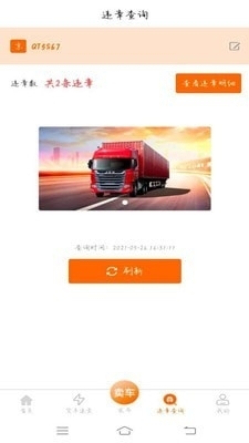 京城货车v1.3.6截图3