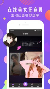 秘蜜聊v1.9.4截图3
