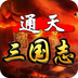通天三国志v1.13