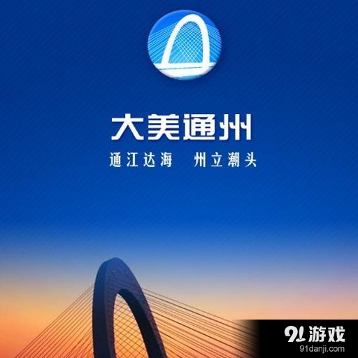 大美通州v2.7截图2