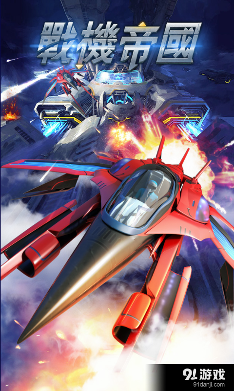 战机帝国v1.3.08截图1