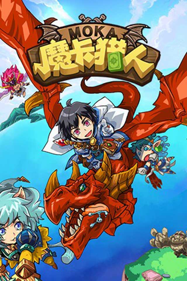 魔卡猎人v1.6截图4