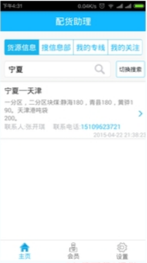 配货助理v0.7.15截图2