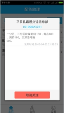 配货助理v0.7.15截图4