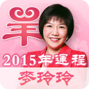麦玲玲2015羊年运程v1.2.5