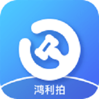 鸿利拍v1.17