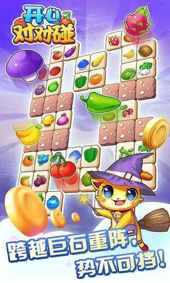 开心对对碰v1.13截图3