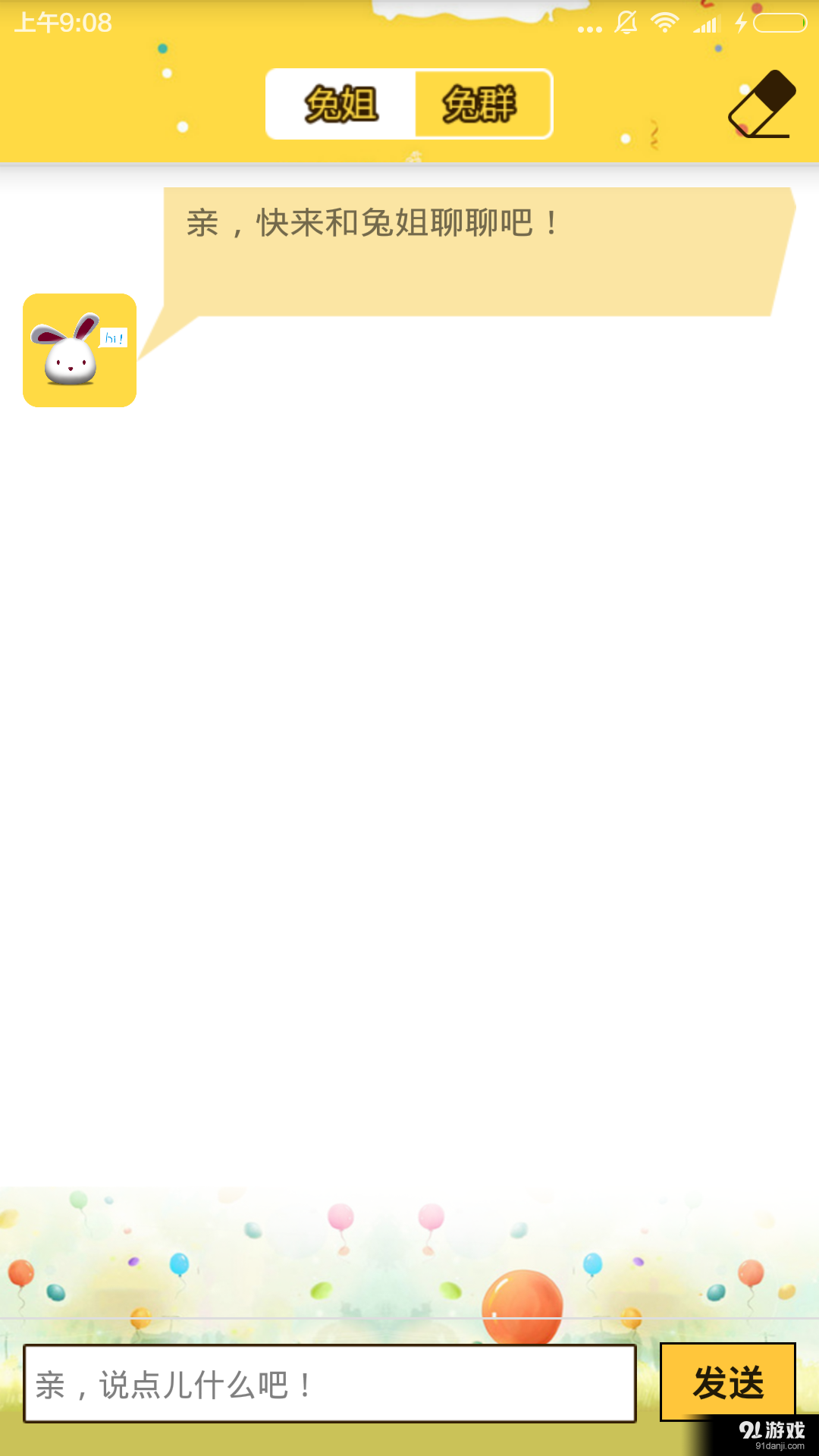 聊天兔v1.3.5截图2