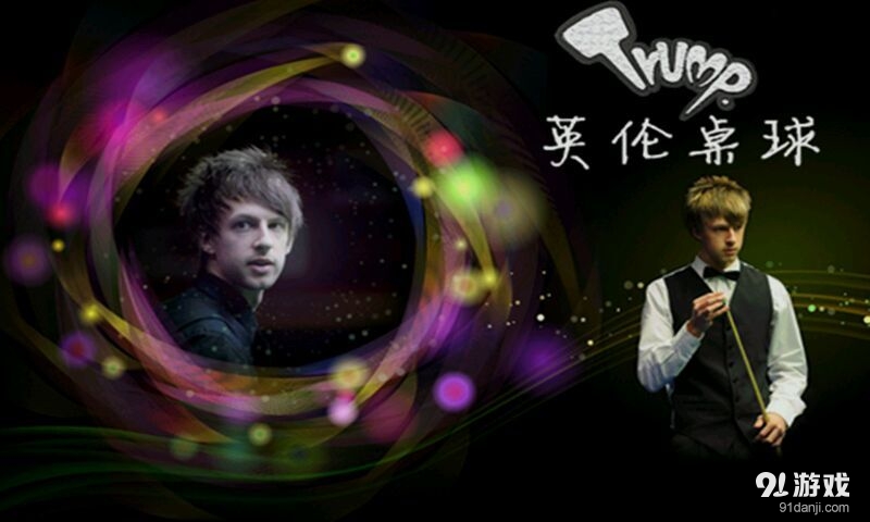 英伦桌球v1.3.151截图1