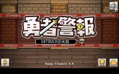 勇者警报v1.3.8截图1