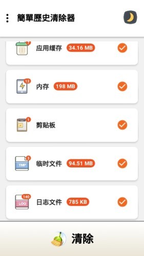 简单历史清除器v1.8截图3