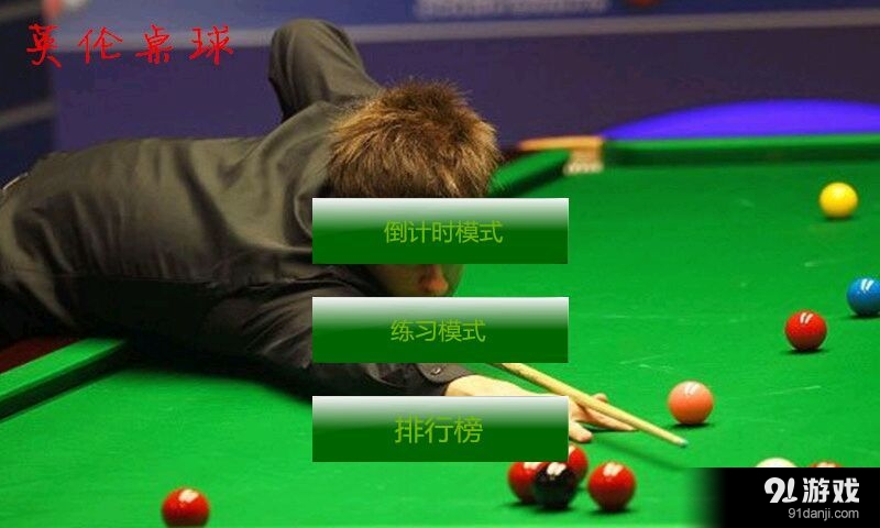 英伦桌球v1.3.151截图3