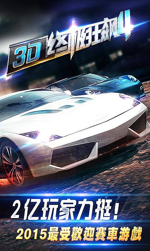 3D终极狂飙4抢京东卡v1.9.9截图1