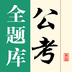 公考全题库v1.9