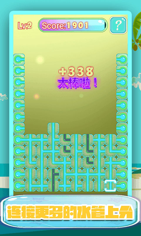 水管连线v1.8.4截图3