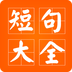 短句大全v1.3.4