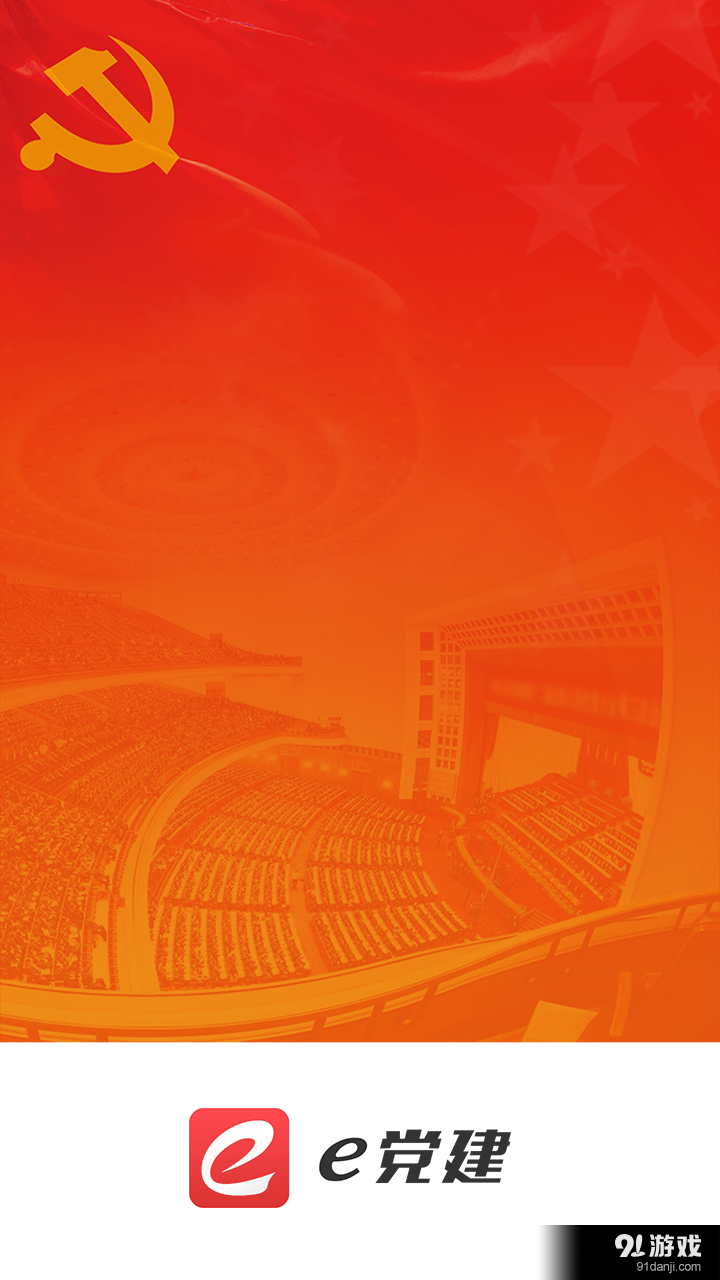e党建v5.6.6截图1