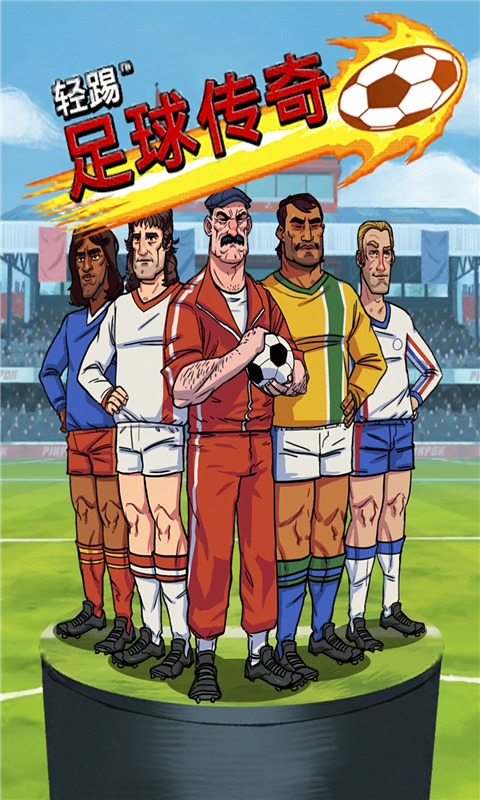 轻踢足球传奇v1.27截图2