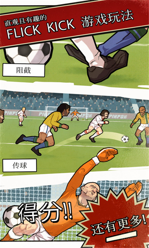 轻踢足球传奇v1.27截图3