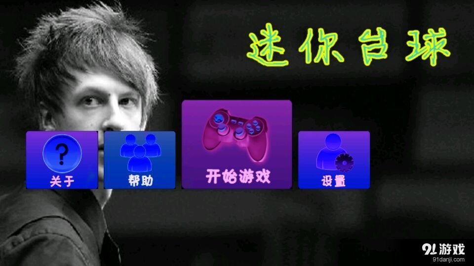 迷你台球v1.4.1.54截图1