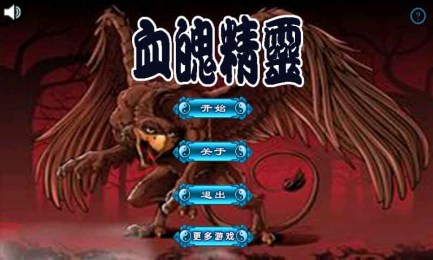 血魄精灵v1.6截图4