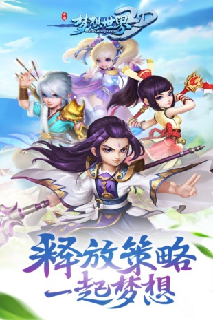 梦想世界3D九游版v1.3.10截图2