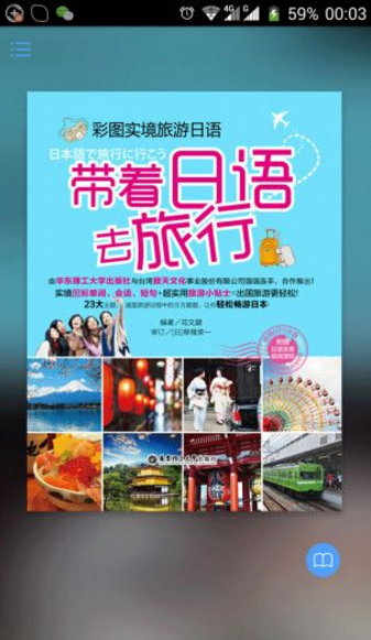 带着日语去旅行v2.25.130截图1