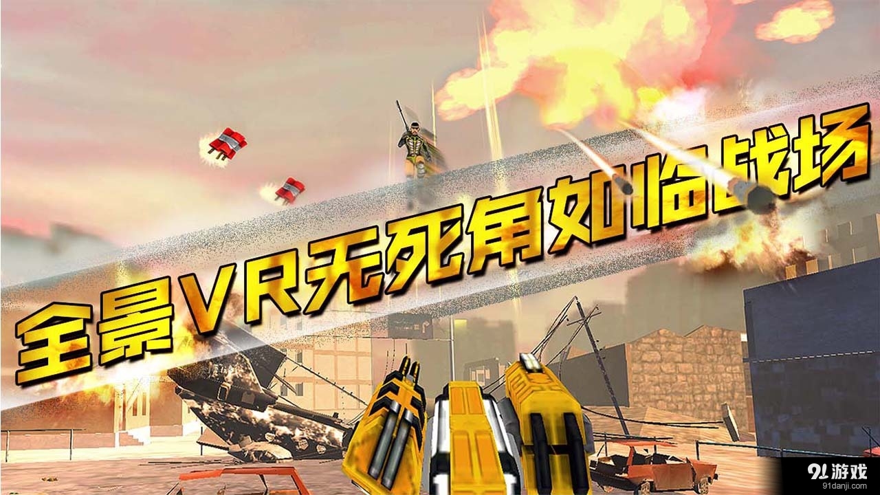 VR大炮台v2.14截图2
