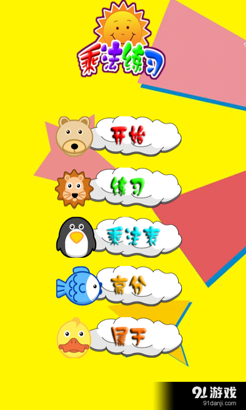 爱学乘法口诀v1.9截图1