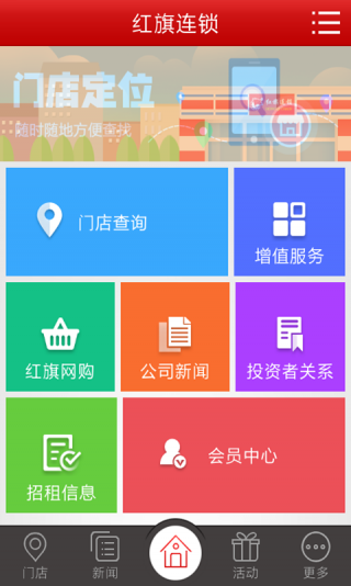 红旗连锁v1.8.8截图2